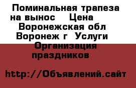 Поминальная трапеза на вынос. › Цена ­ 350 - Воронежская обл., Воронеж г. Услуги » Организация праздников   